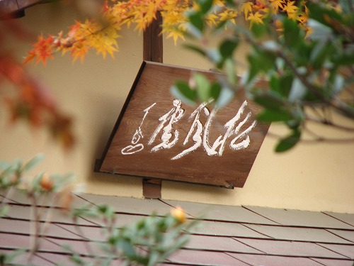 松風園14