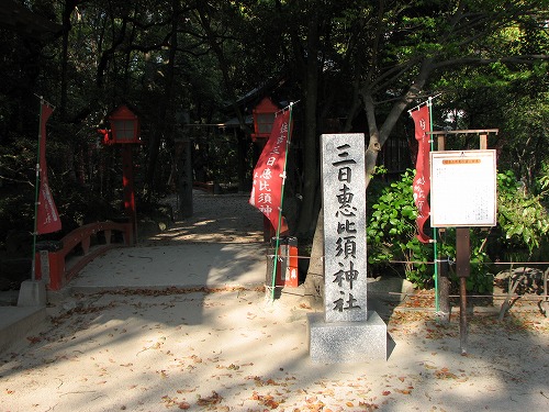 三日恵比須神社2