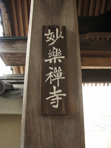妙楽寺3