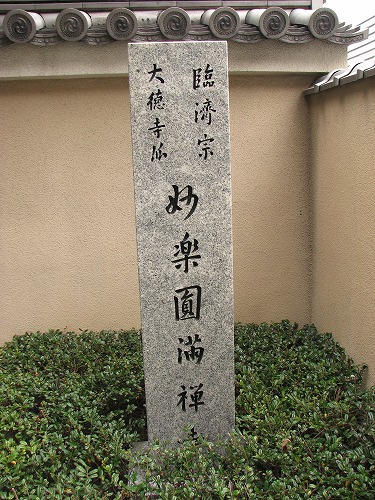妙楽寺2