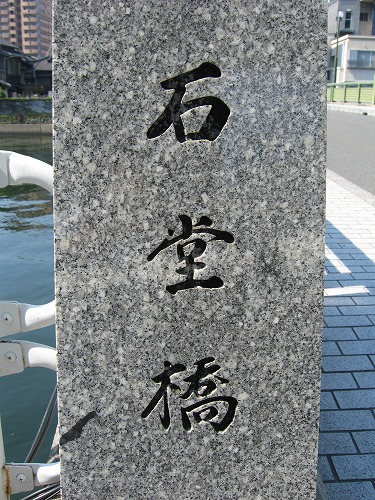 石堂橋4