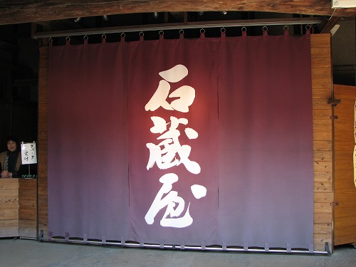 石蔵酒造6