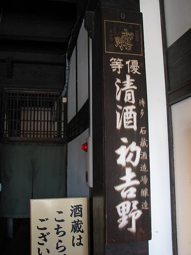 石蔵酒造19