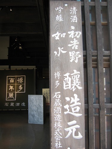 石蔵酒造5