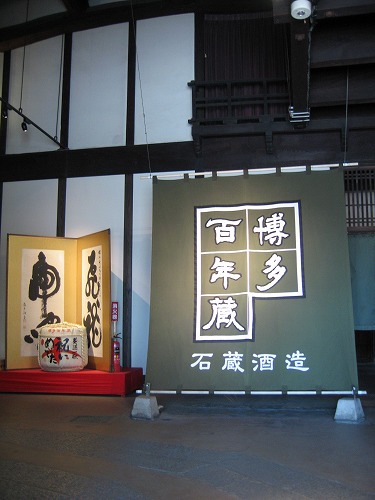 石蔵酒造16