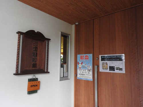 三和珈琲館2