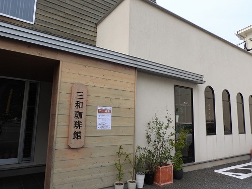 三和珈琲館1