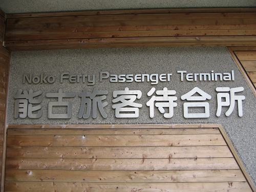 能古島23
