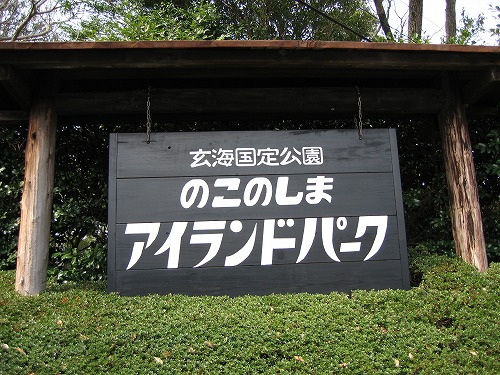 能古島1