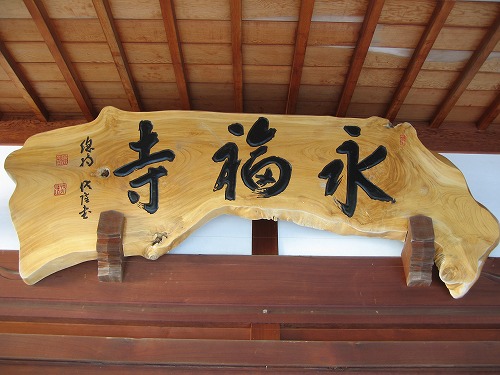 永福寺3