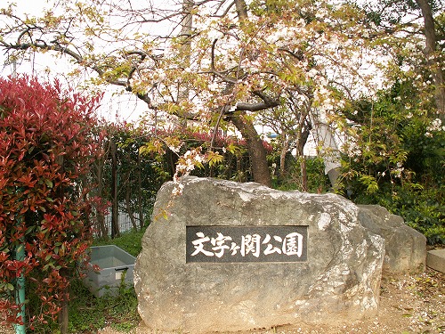 文字ヶ関公園1