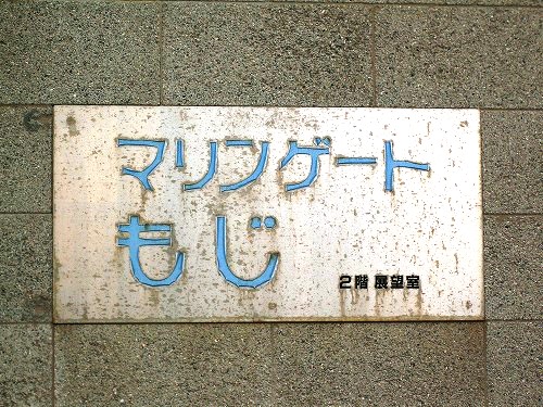 マリンゲート門司8