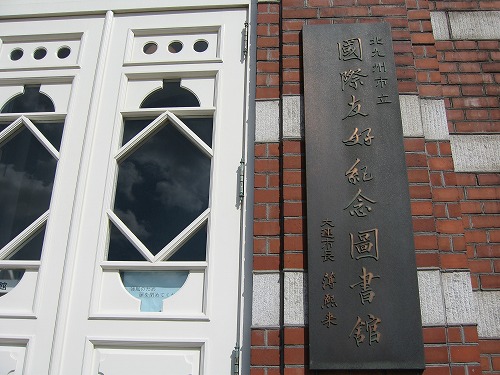 国際友好記念図書館29