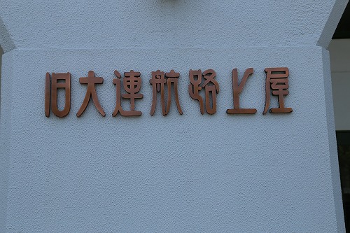 旧大連航路上屋3