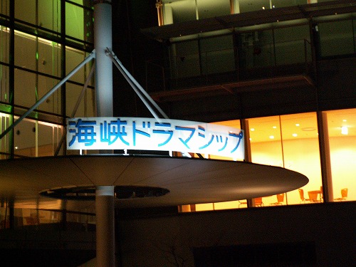 海峡ドラマシップ8