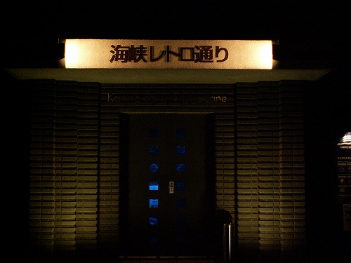 海峡ドラマシップ9