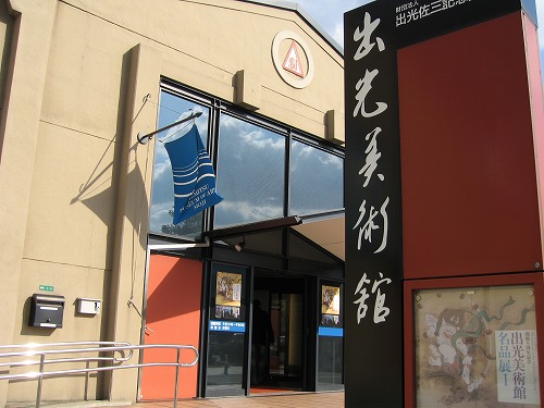 出光美術館3