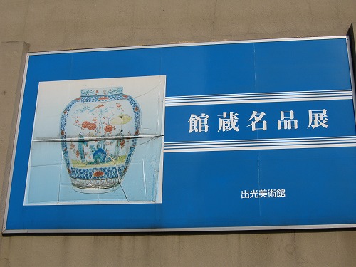 出光美術館5