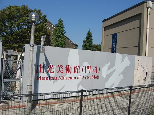出光美術館7