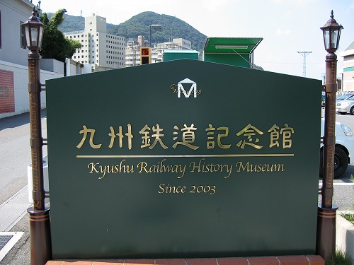 九州鉄道記念館1