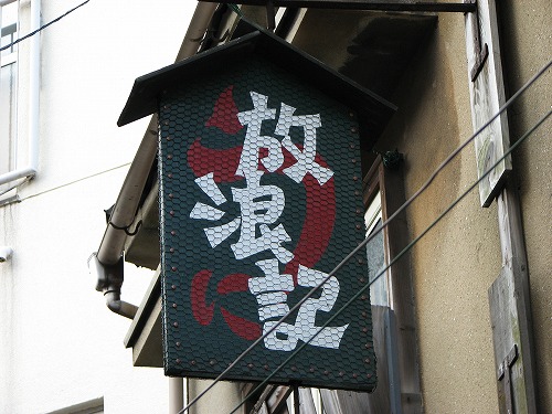 放浪記1