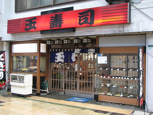 玉寿司1