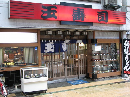 玉寿司2