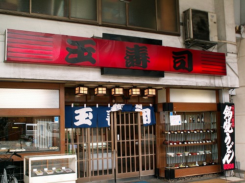 玉寿司3