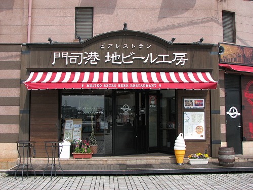 門司港地ビール工房4