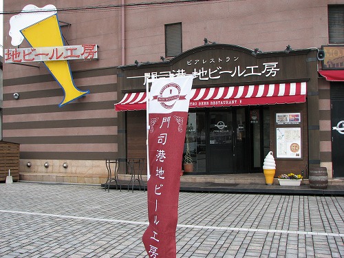門司港地ビール工房8