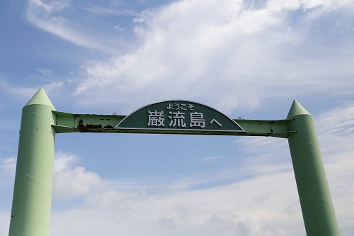 巌流島1