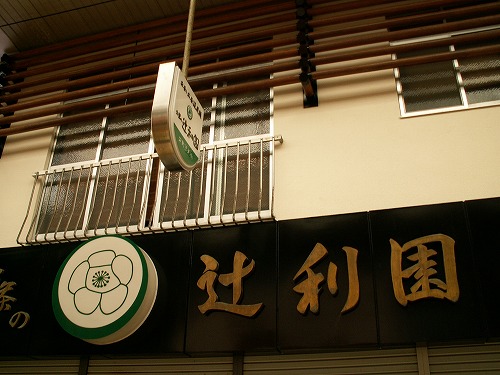 栄町銀天街13