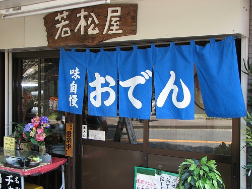 若松屋1