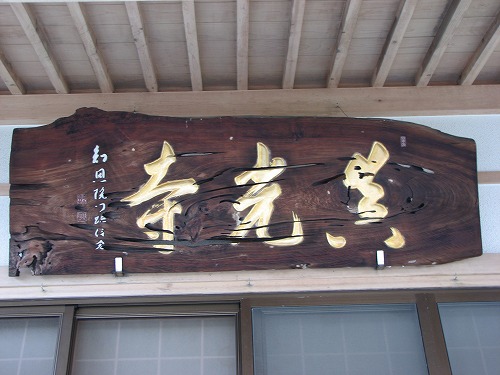 真光寺13