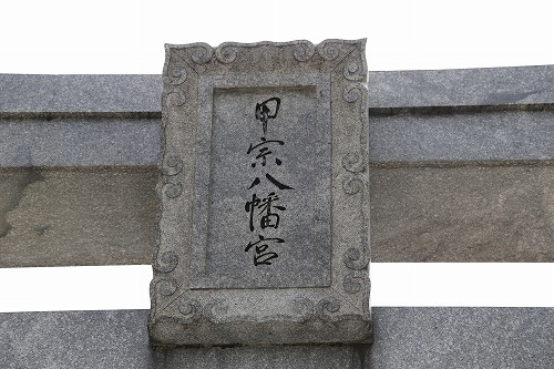 甲宗八幡神社21