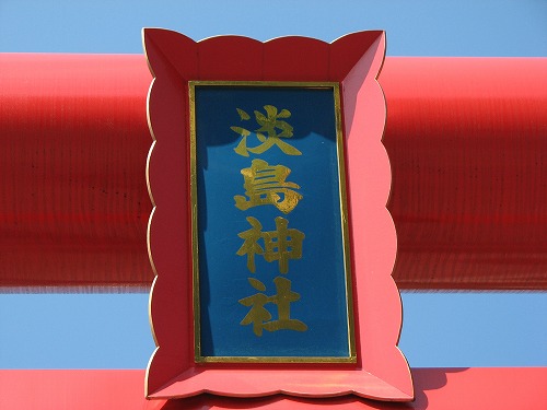 淡島神社4