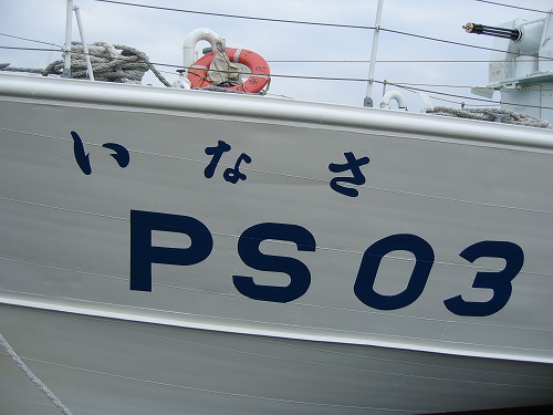 いなさ2