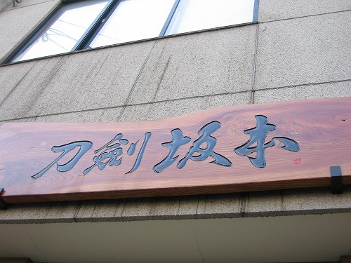 刀剣坂本6