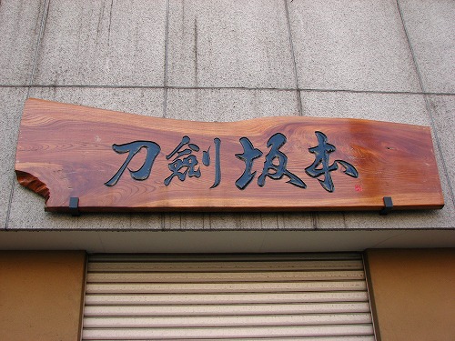 刀剣坂本7