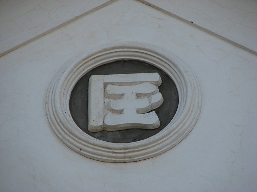 旧高崎家17