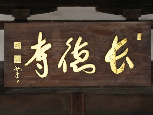長徳寺14