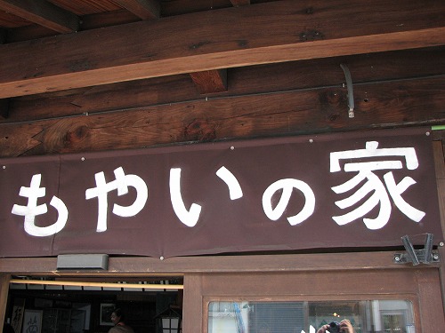 もやいの家5