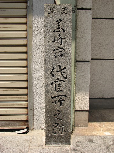 黒崎宿跡12