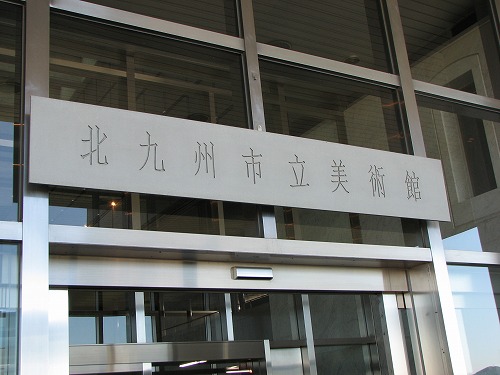 北九州市立美術館17