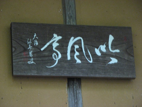吟風亭28