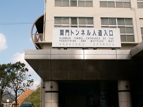 関門トンネル1
