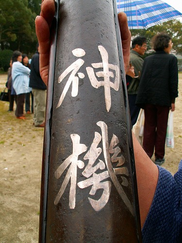 秋月藩砲術林流27