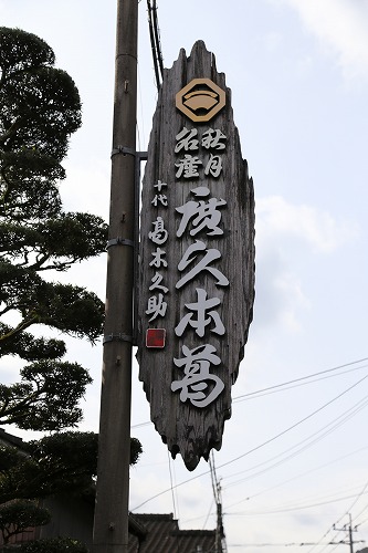 廣久本葛13