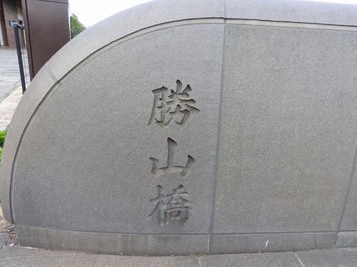 勝山橋10