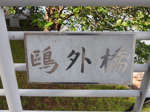 鴎外橋5